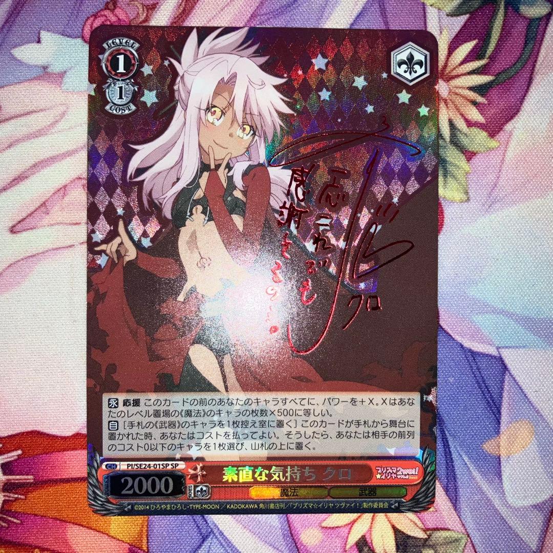 ヴァイスシュヴァルツ　素直な気持ち クロ　サイン　SP