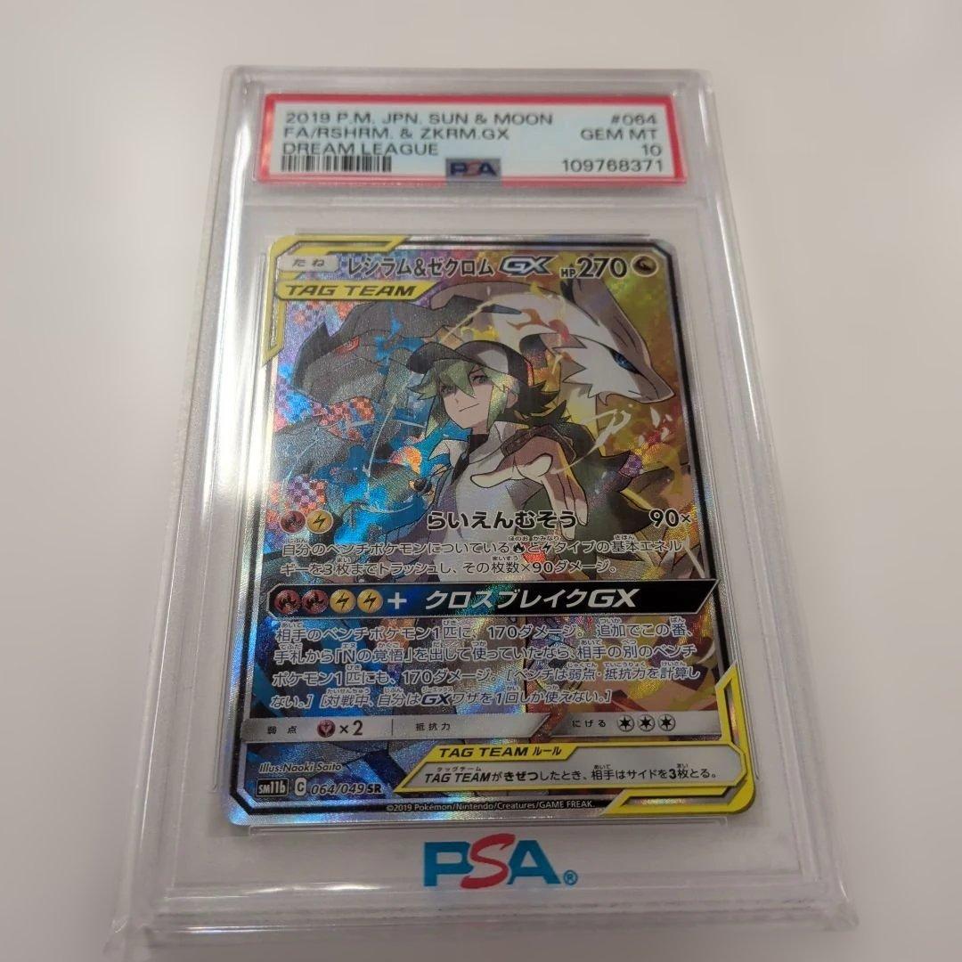 レシラム＆ゼクロムGX SA PSA10
