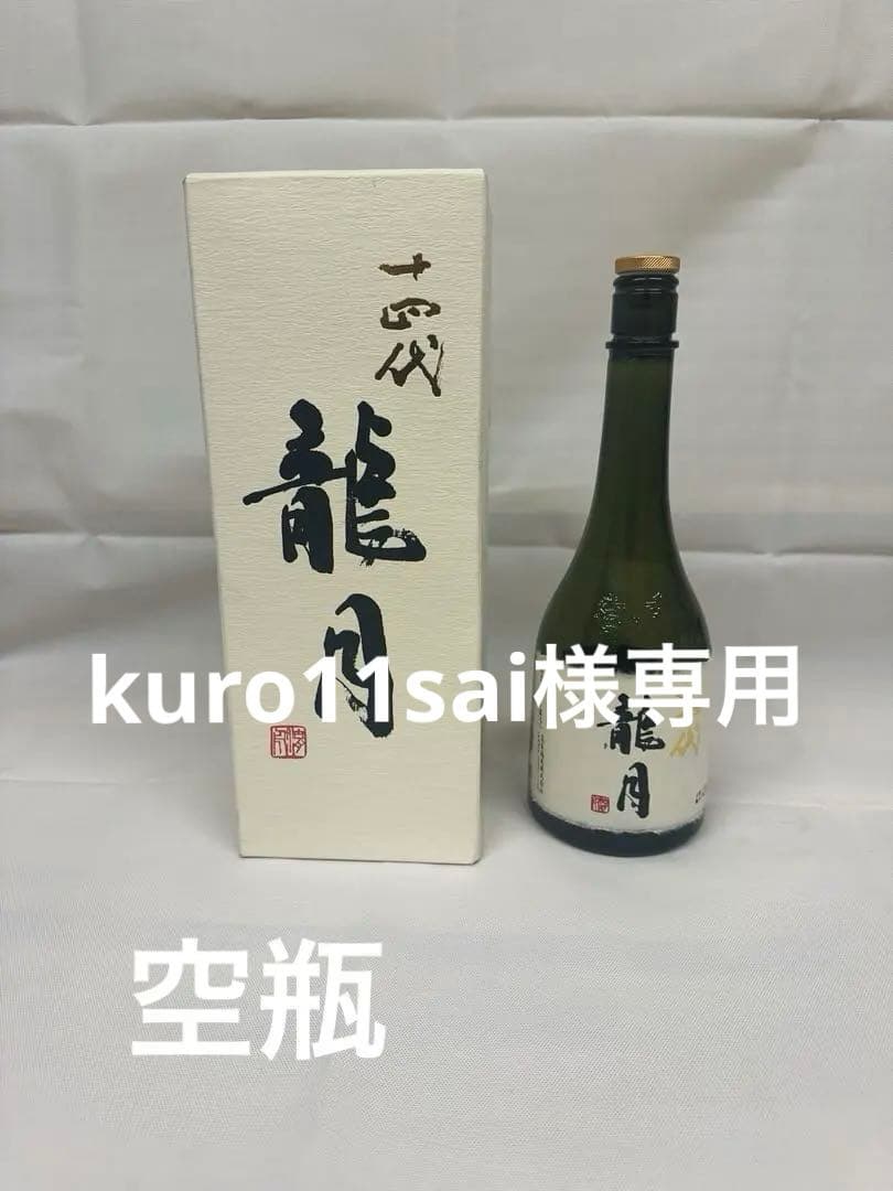 【空瓶】龍月 日本酒 720ml 2023年製
