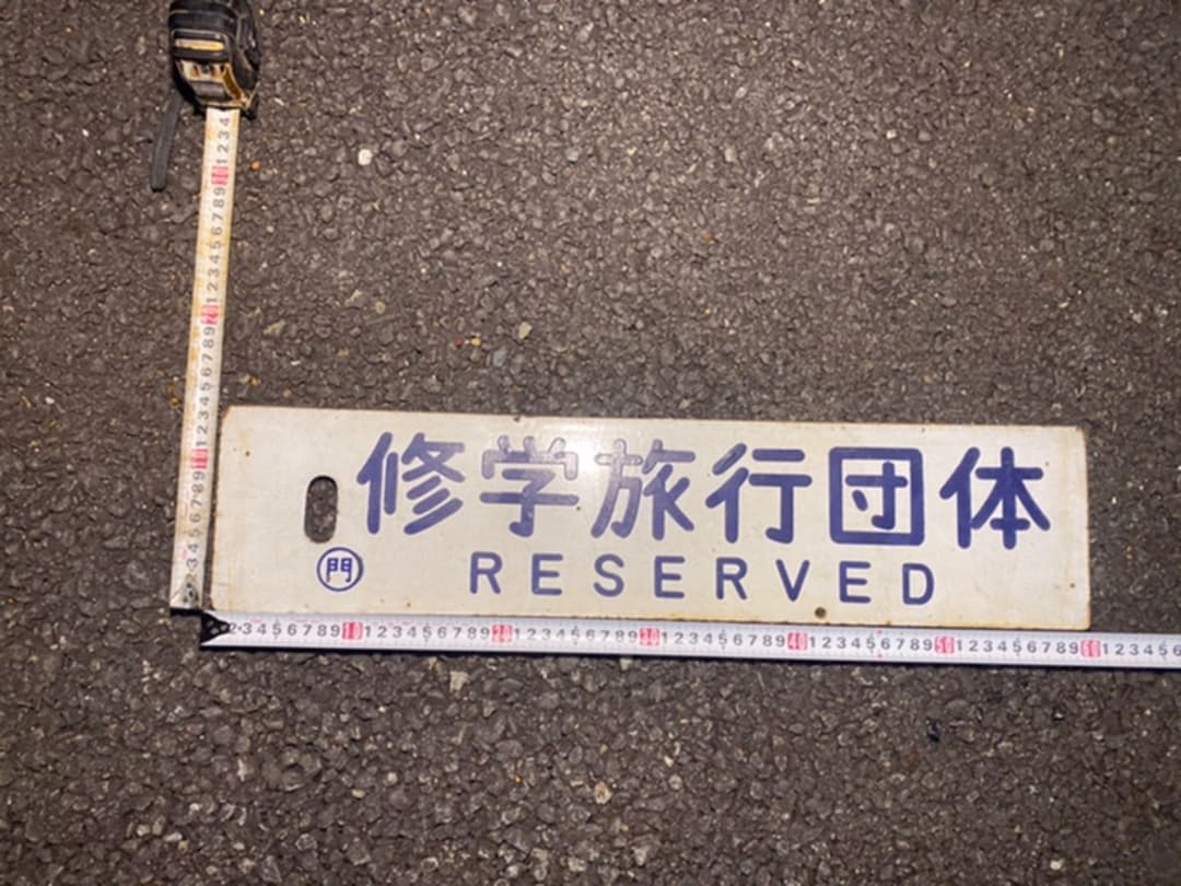 電車　看板　修学旅行団体