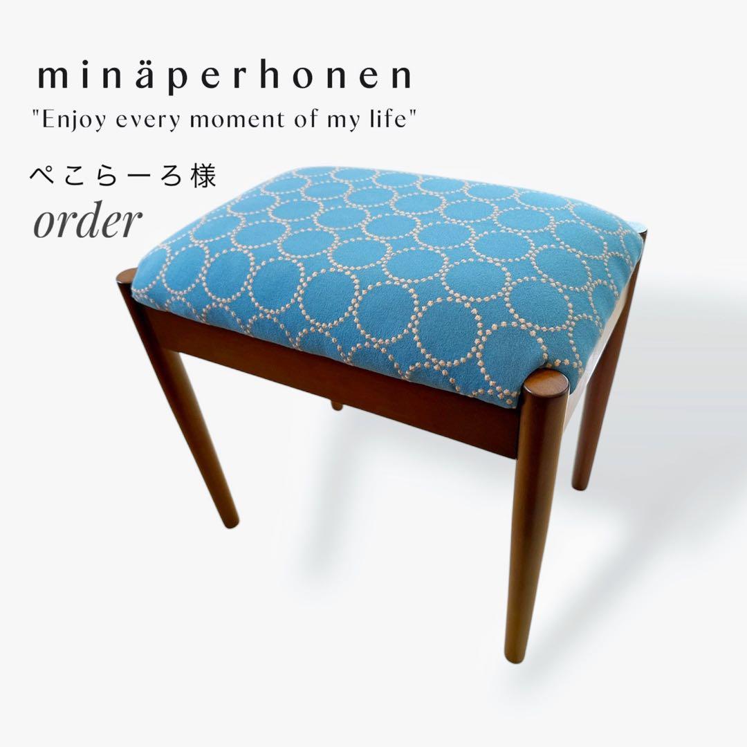 限定　ミナペルホネン　スツール　イス　椅子　オットマン　ブルー　新品未使用　家具