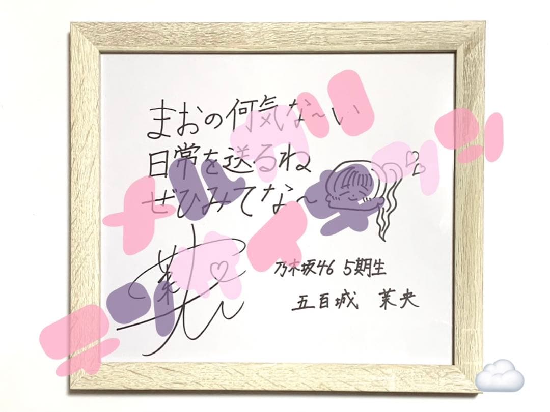 s*1様 乃木坂46 五百城茉央 モバメ開始記念 直筆メンバー意気込み色紙 サイ