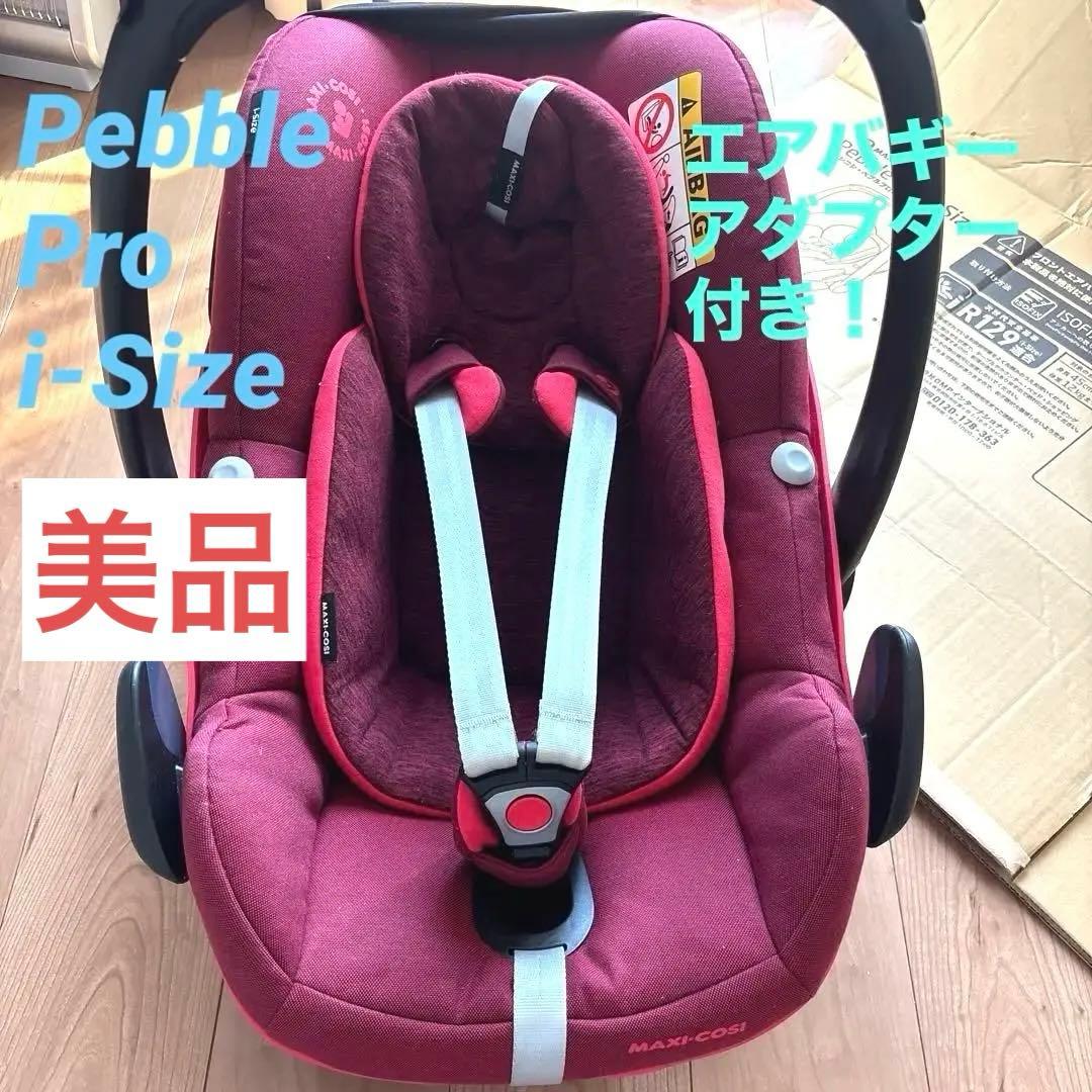 マキシコシ ペブル　プロ　アイサイズ　元値4万以上　ベビーシート　アダプター