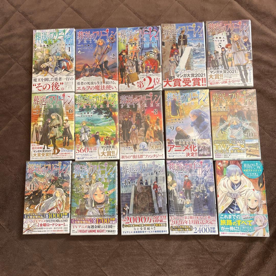 葬送のフリーレン 1〜14＋公式ファンブック　全初版帯付き　山田鐘人　アベツカサ