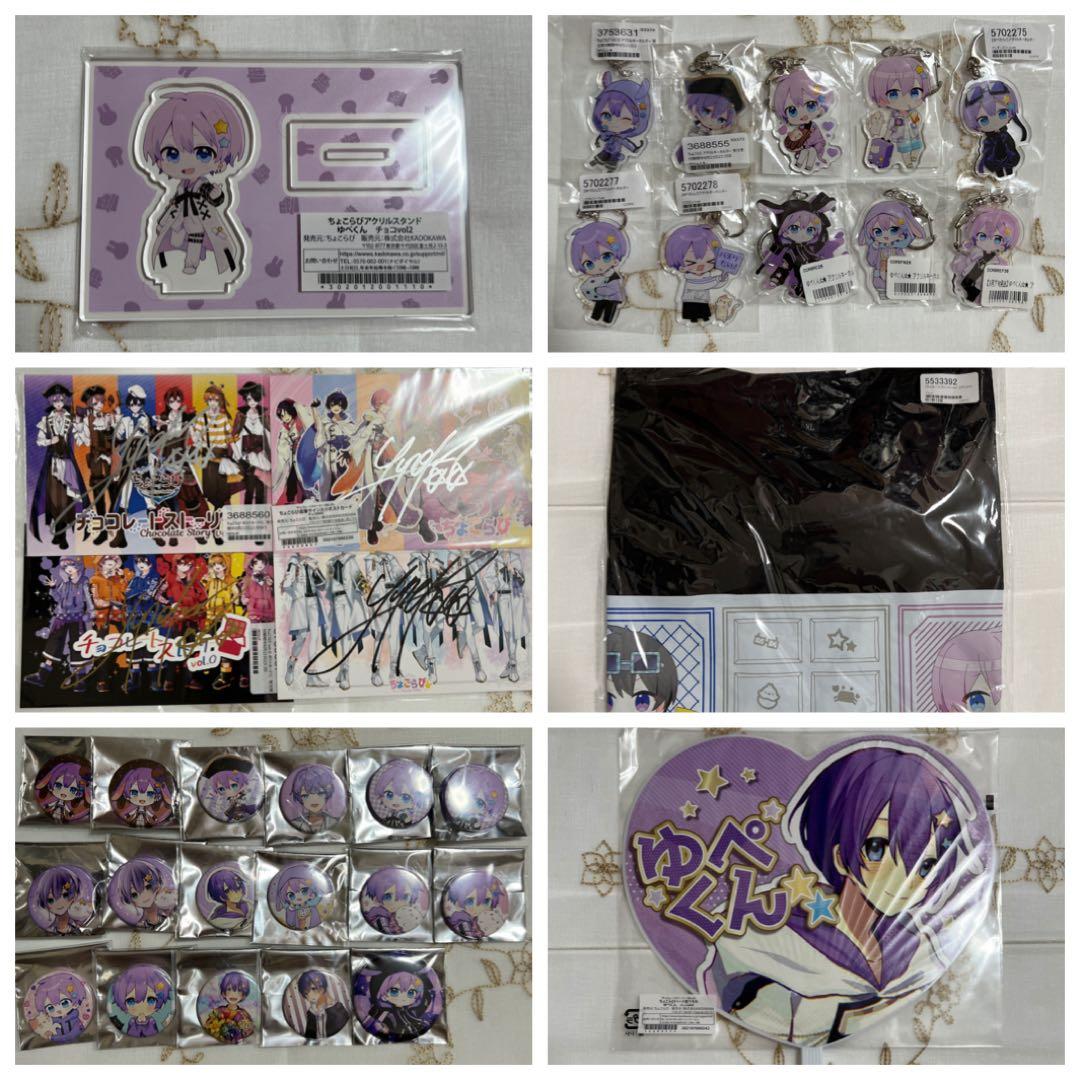 ちょこらび ゆぺくん グッズ まとめ売り