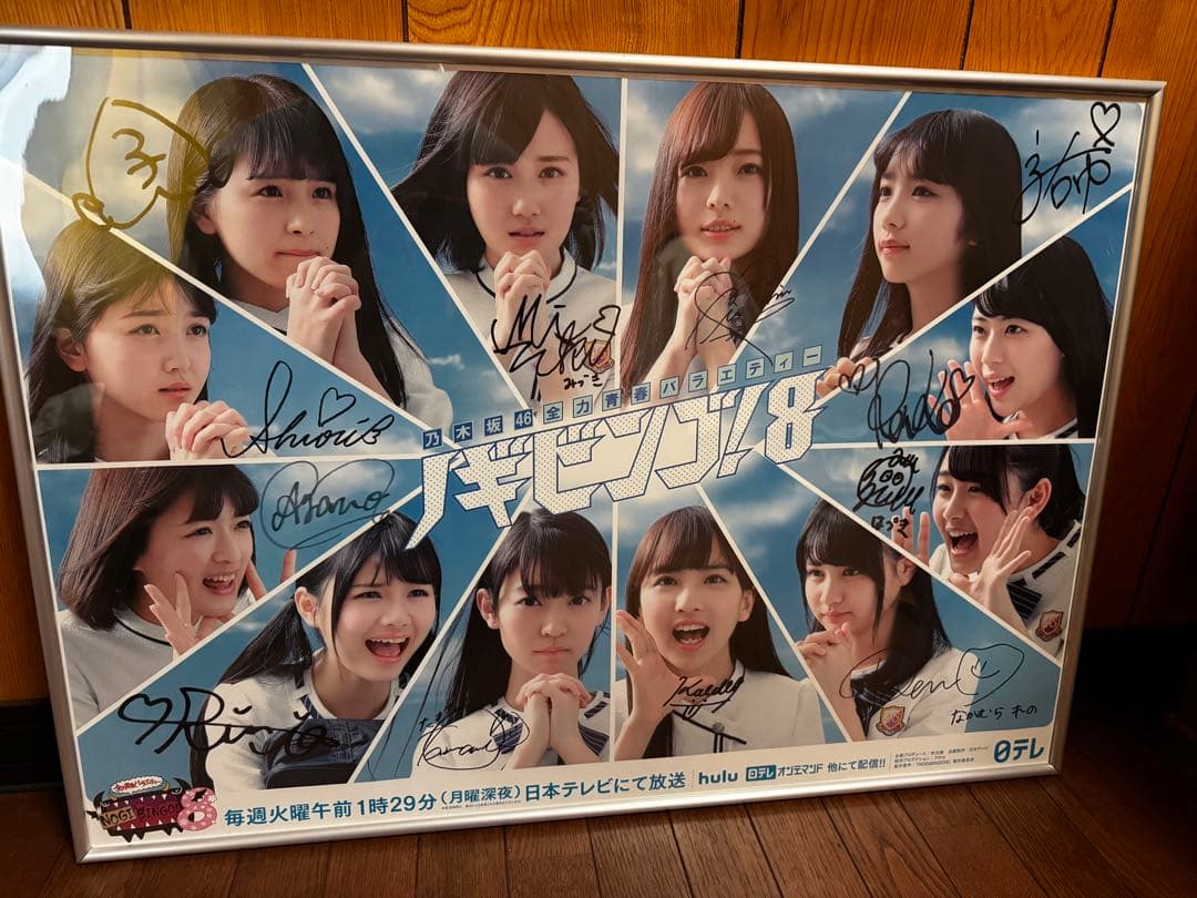 NOGIBINGO!8 3期生全員 直筆サイン入り B2ポスター