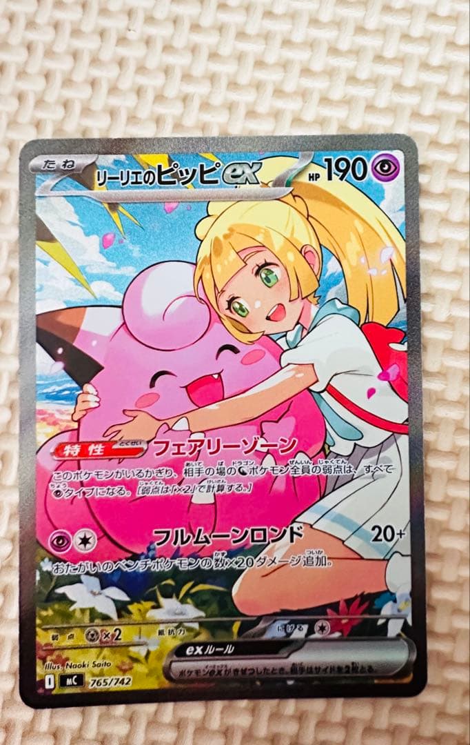 リリーのピッピex 765/742 ポケモンカード