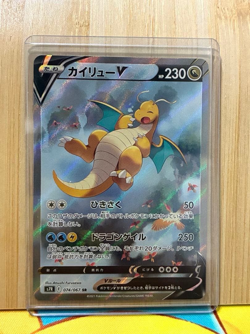 カイリューV SR SA S7R 074/067 蒼空ストリーム ポケカ