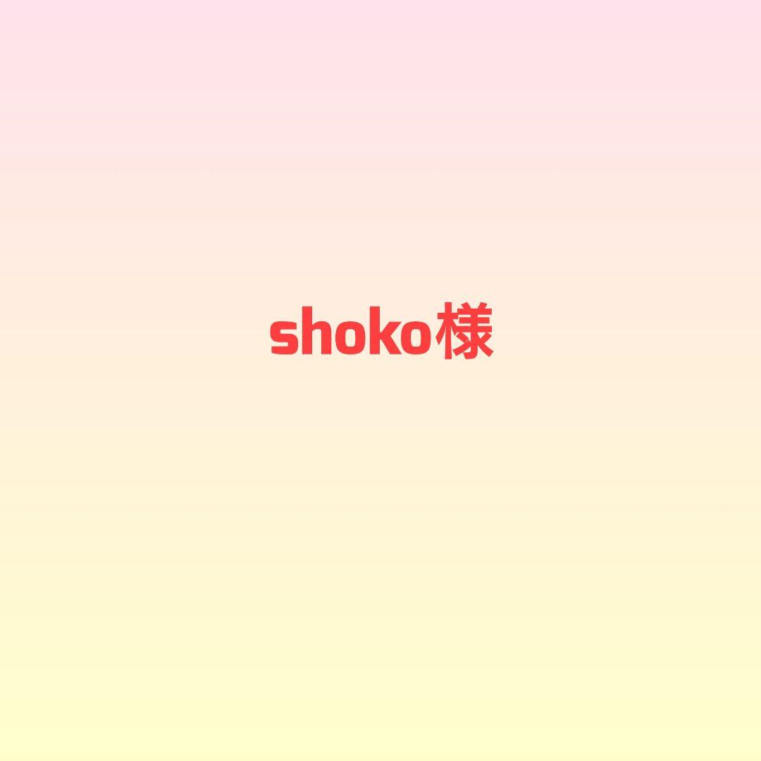 shoko様
