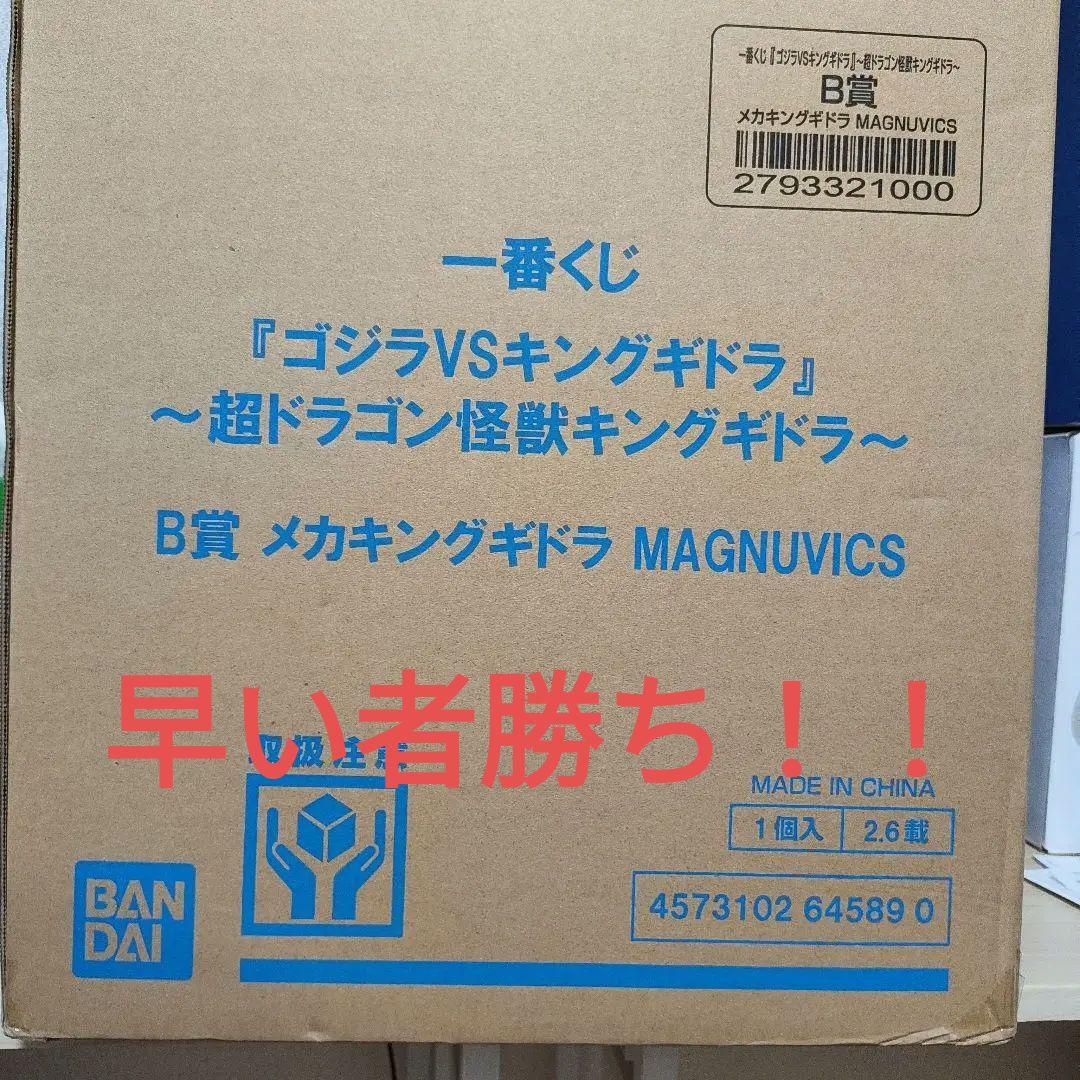 一番くじ 『ゴジラVSキングギドラ』B賞 メカキングギドラ MAGNUVICS