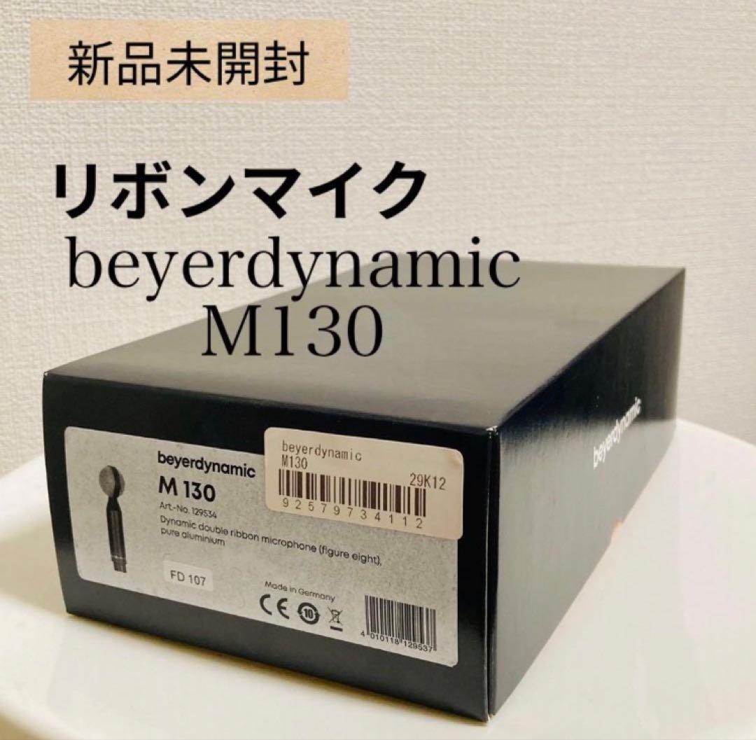 beyerdynamic M130 リボンマイク 新品未開封