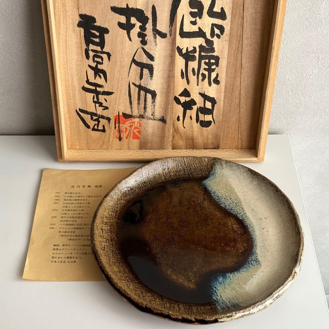 高内秀剛 皿 飴糠釉 掛分皿 共箱