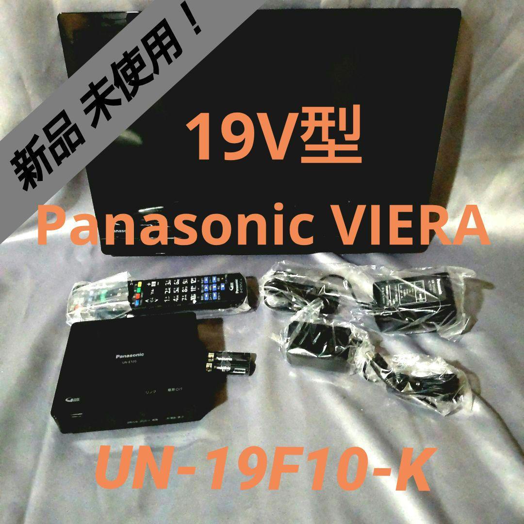 新品　Panasonic 19V型　VIERA UN-19F10-K 黒