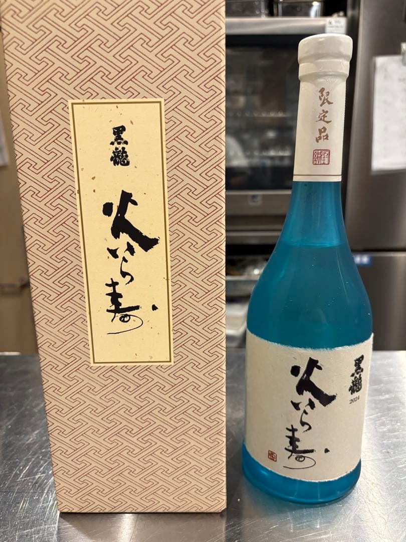 黒龍　火いら寿