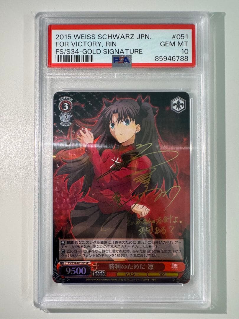 勝利のために　凛　SP PSA10 Fate 遠坂 fgo サイン レア