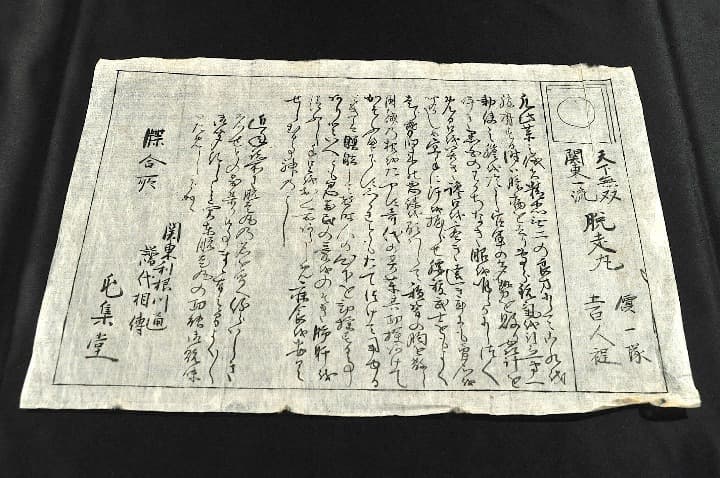 天下無双関東一流　脱走丸