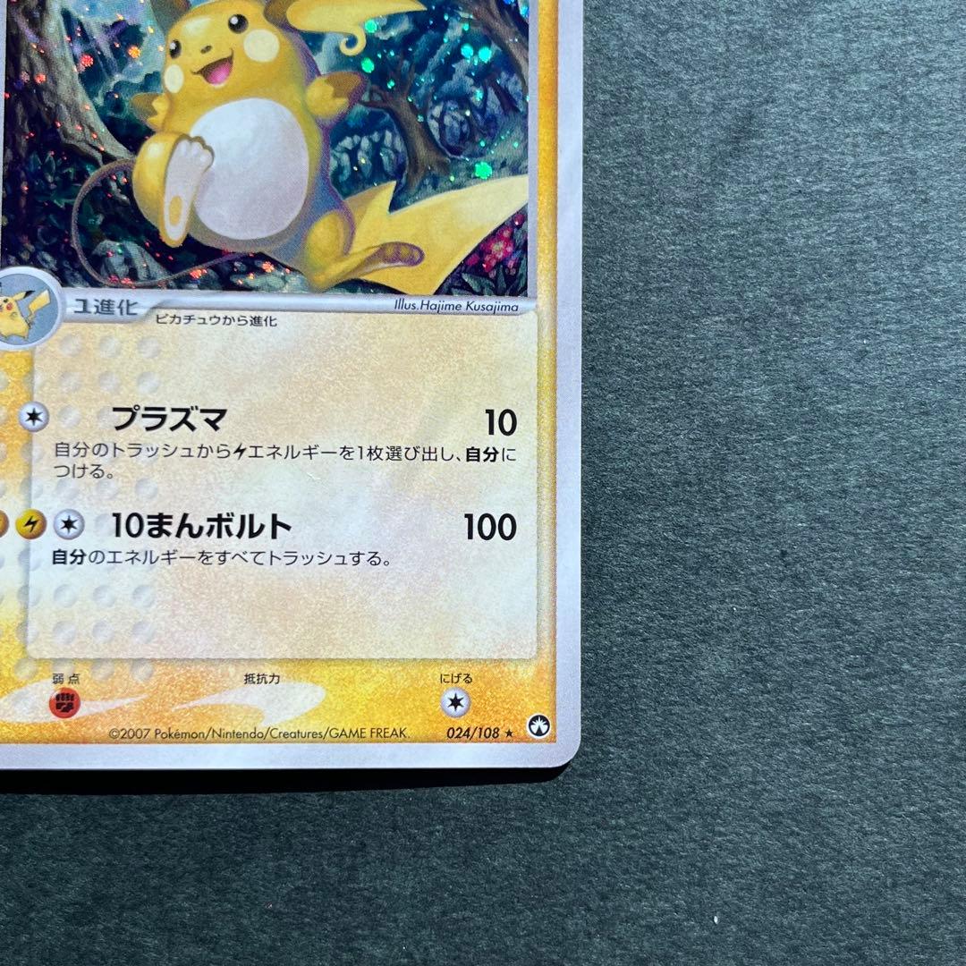 ライチュウ ★ ワールドチャンピオンズパック 024/108