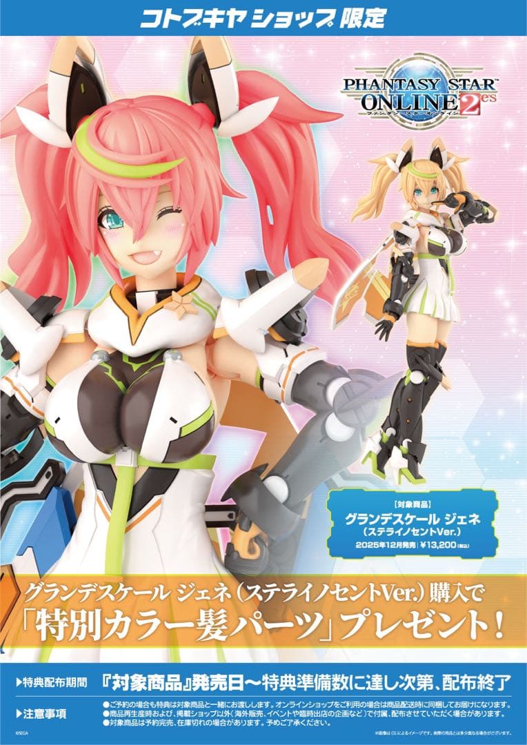 グランデスケール ジェネ（ステライノセントVer.） コトブキヤ プラモデル