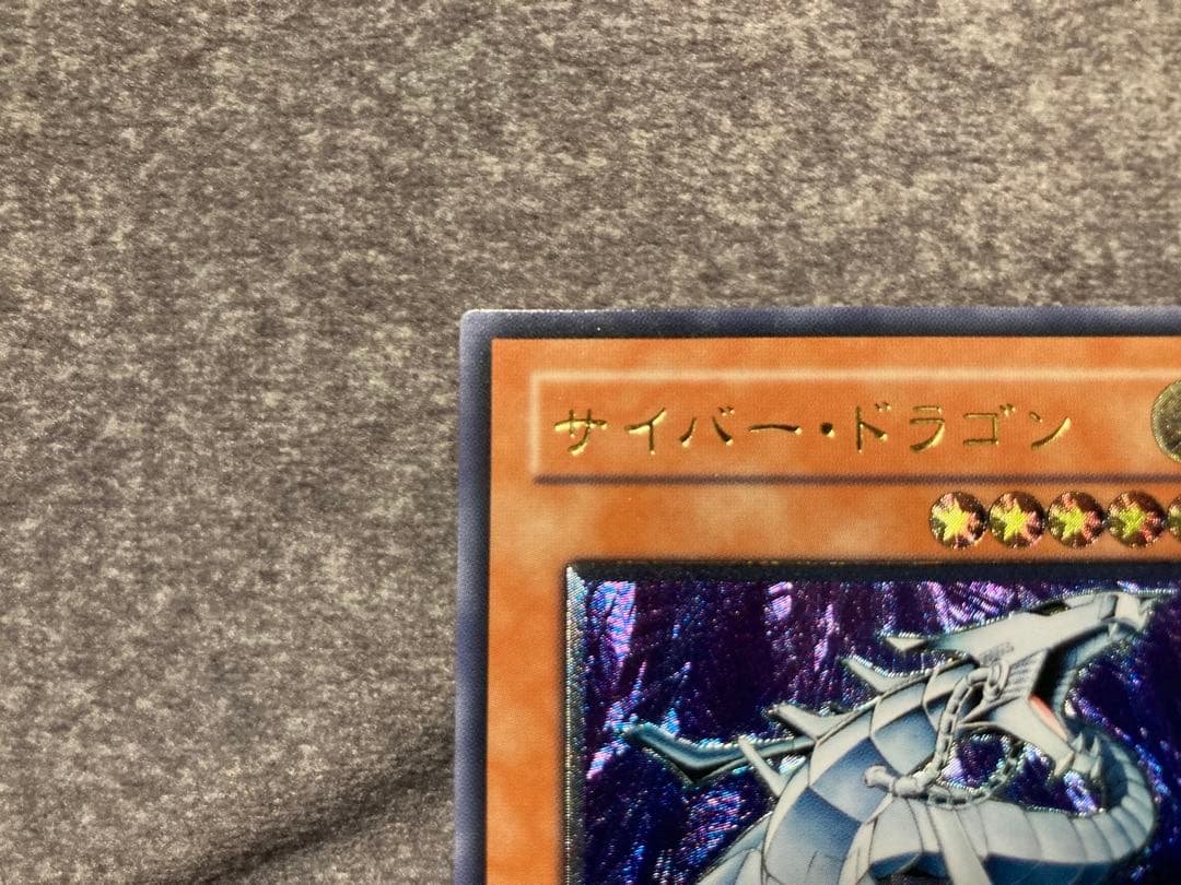 遊戯王　サイバー・ドラゴン　レリーフ　サイバードラゴン　3