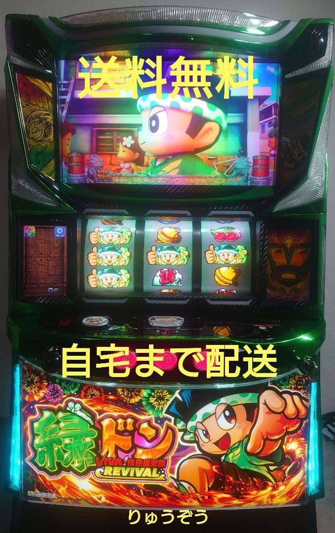スマスロ実機 緑ドンVIVA！情熱南米編REVIVAL