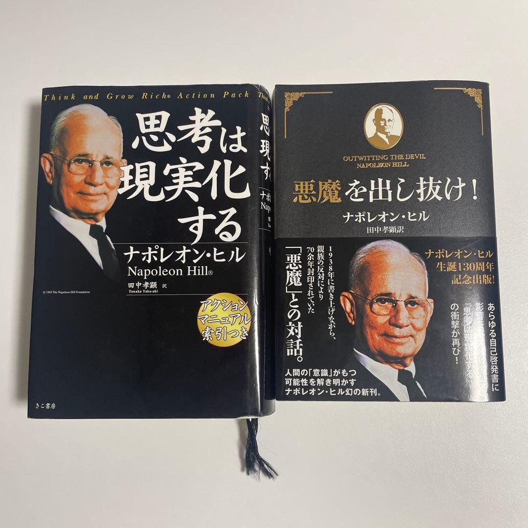 【ナポレオン・ヒル 2冊セット】思考は実現化する　悪魔を出し抜け！