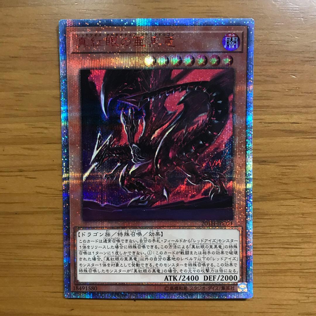 彩〜sai〜 真紅眼の亜黒竜　レッドアイズオルタナティブブラックドラゴン