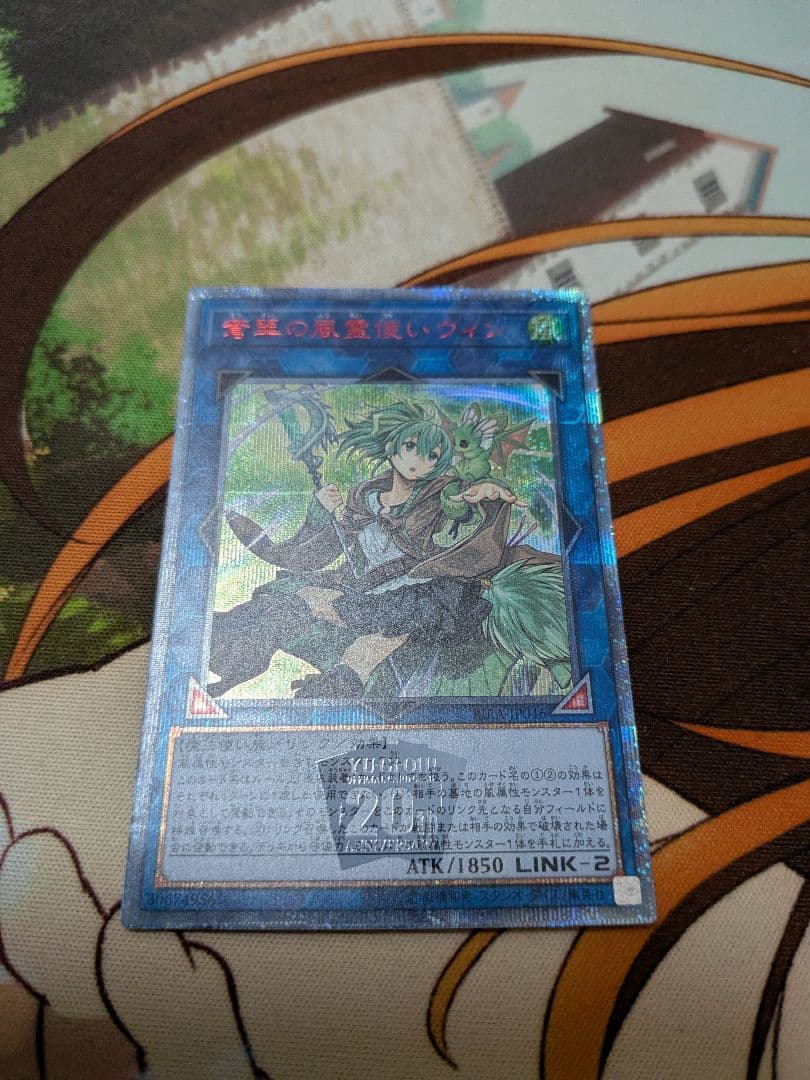 P*B様 遊戯王　蒼翠の風霊使いウィン　20th
