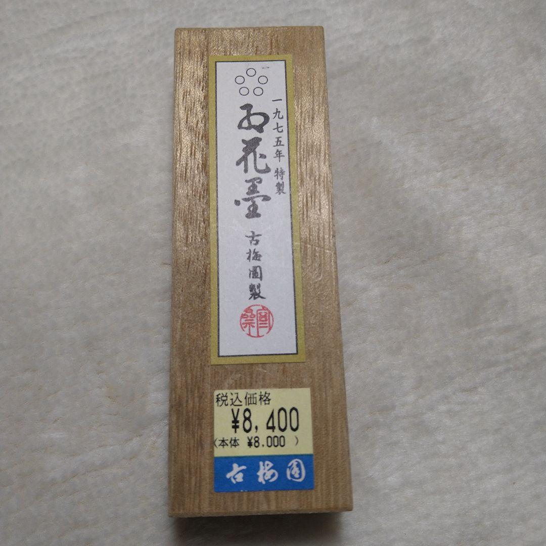 古梅園 お花墨 1975年特製