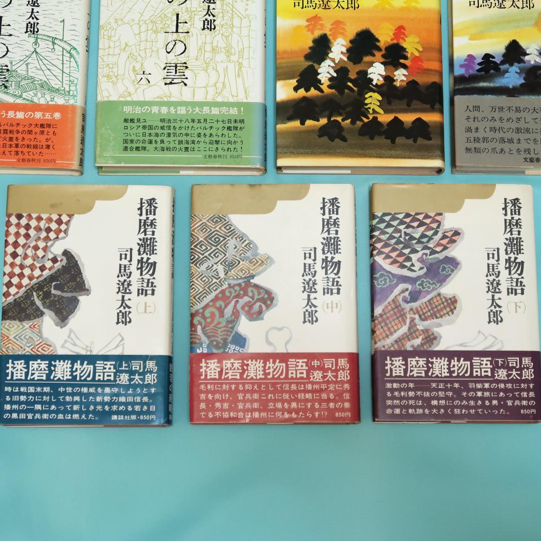 セール！司馬遼太郎　単行本18冊　翔ぶが如く、坂の上の雲、燃えよ剣、播磨灘物