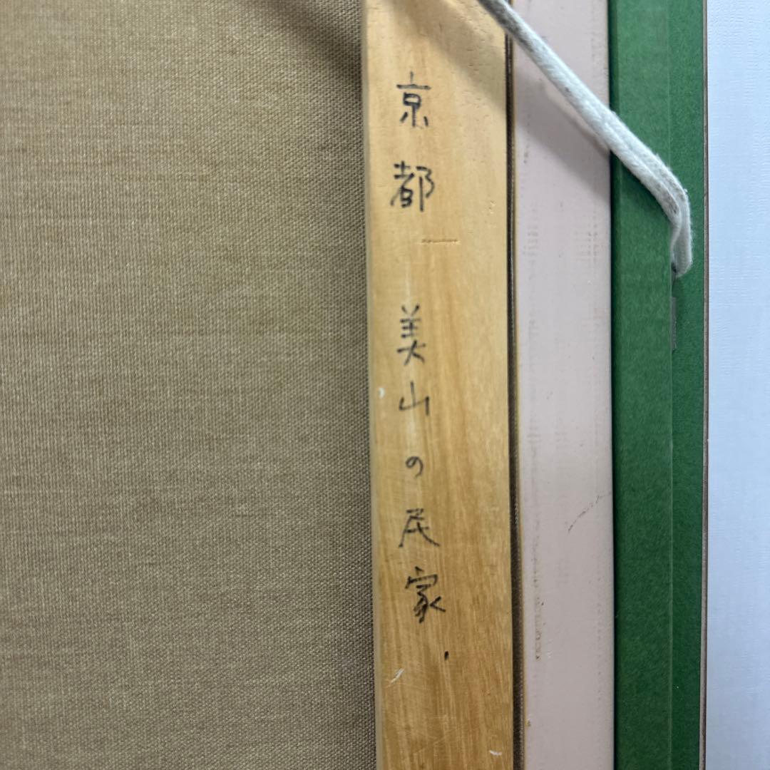 仲田嵩 「京都美山の民家」 真作保証油彩 額装 風景画絵画