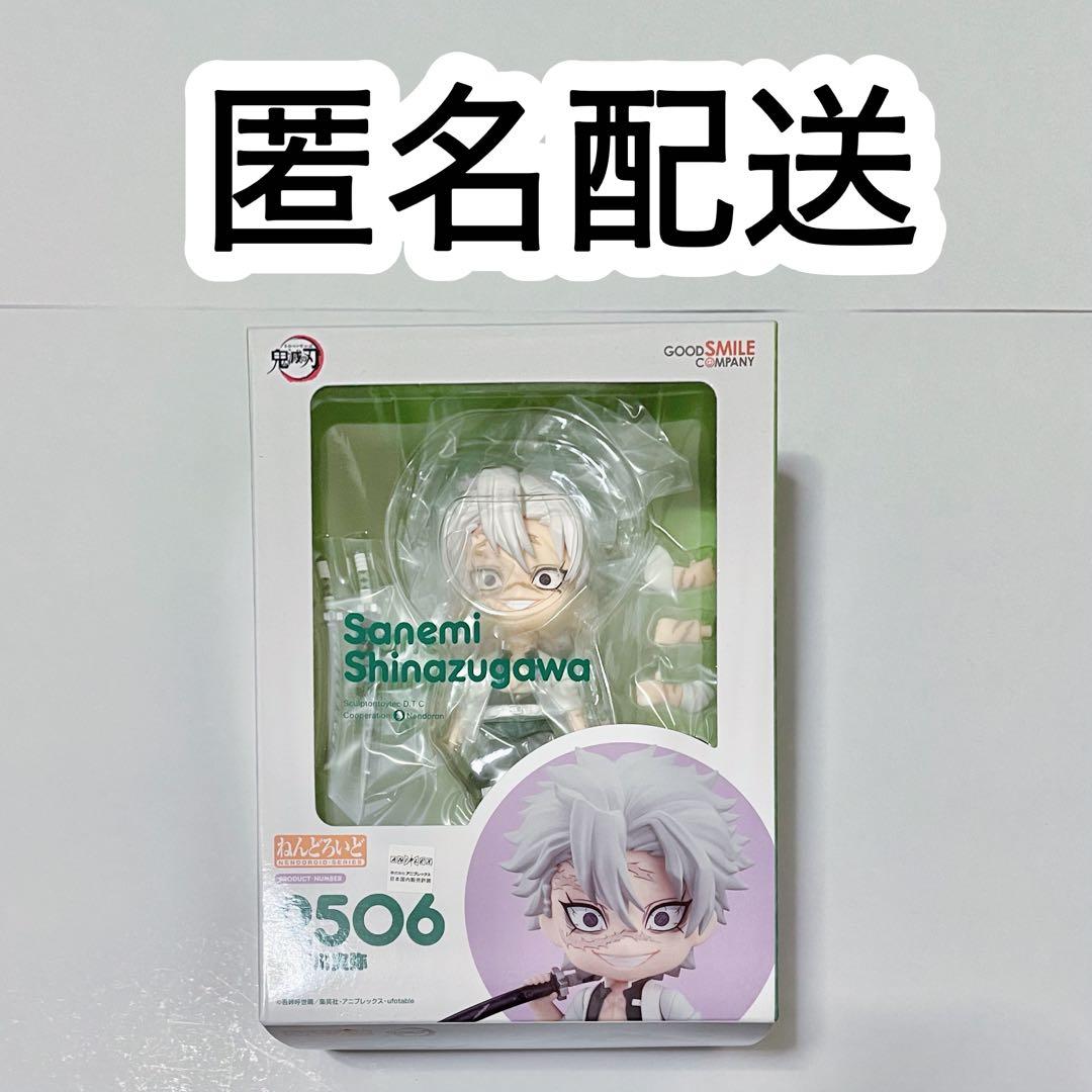 ねんどろいど 不死川実弥 鬼滅の刃