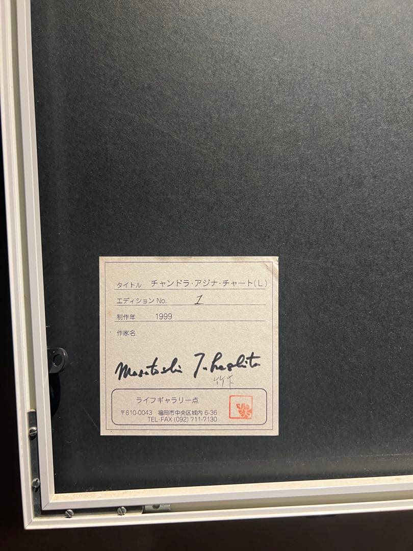 専用他の方発送×竹下雅敏【アージュナーチャート】graphic Art