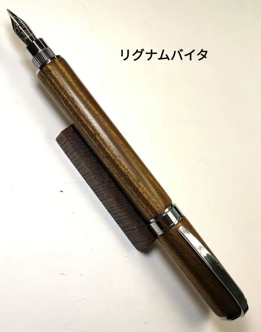 世界一硬い木【リグナムバイタ】万年筆