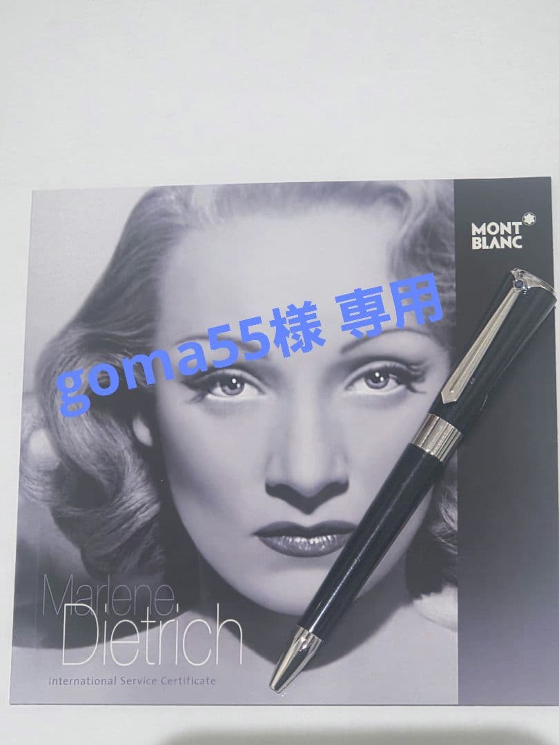 モンブラン MONTBLANC マレーネ・ディートリッヒ ボールペン