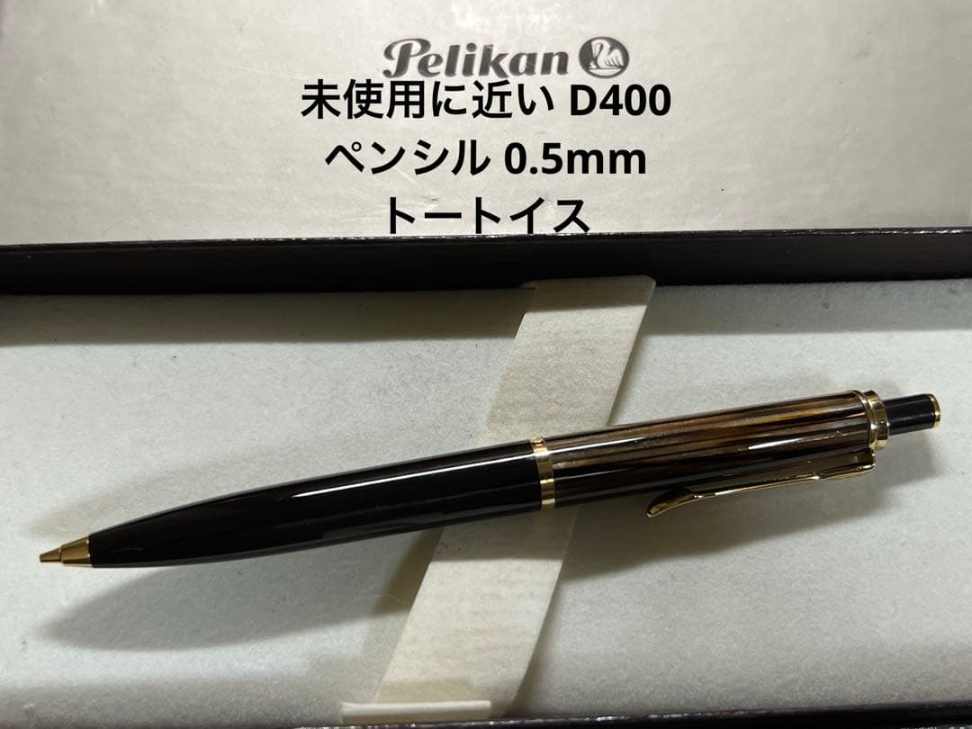 未使用に近い ペンシル D400 ペンシル 0.5mm トートイス