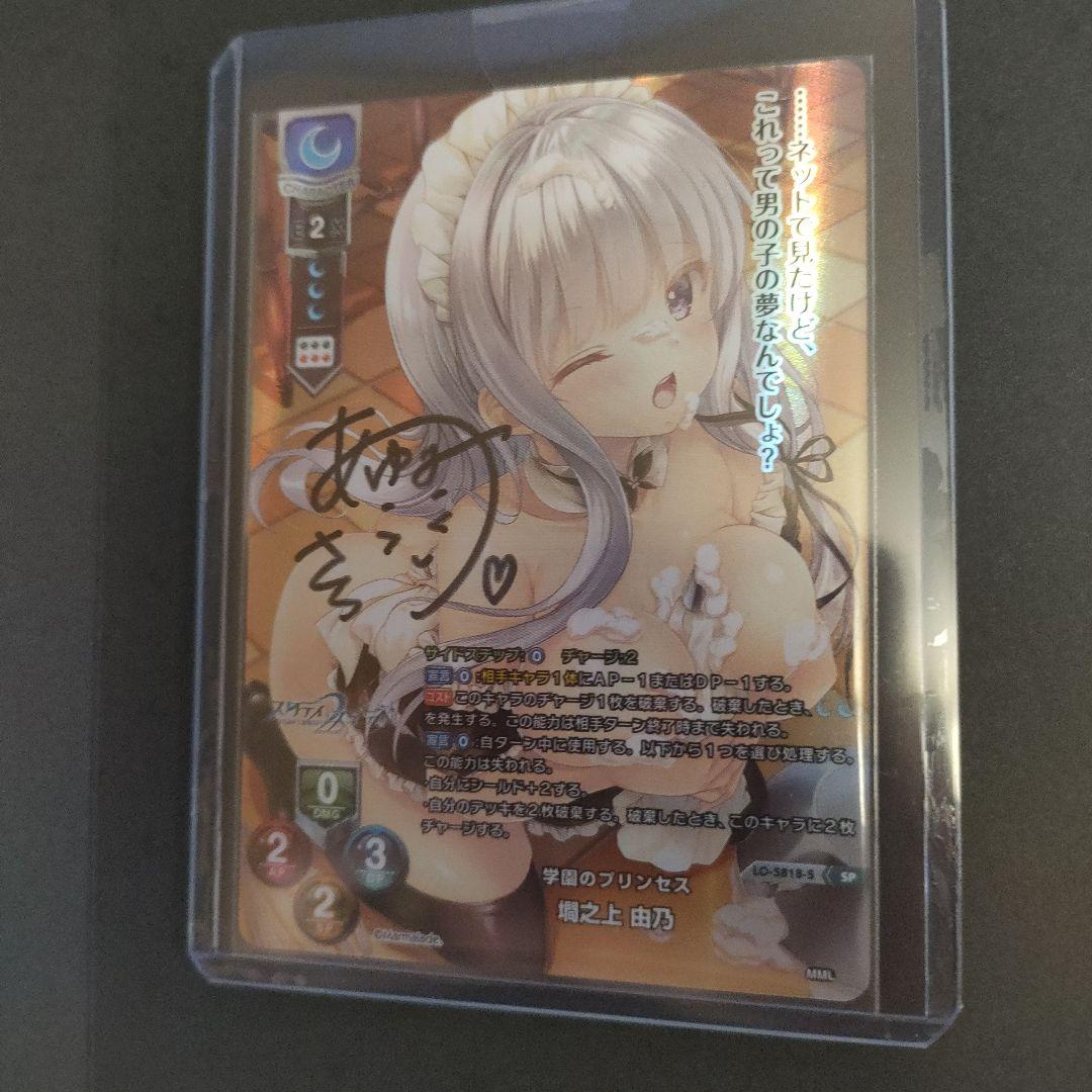 lycee Ver.ま〜まれぇど　墹之上 由乃 歩サラ 直筆サイン リセ