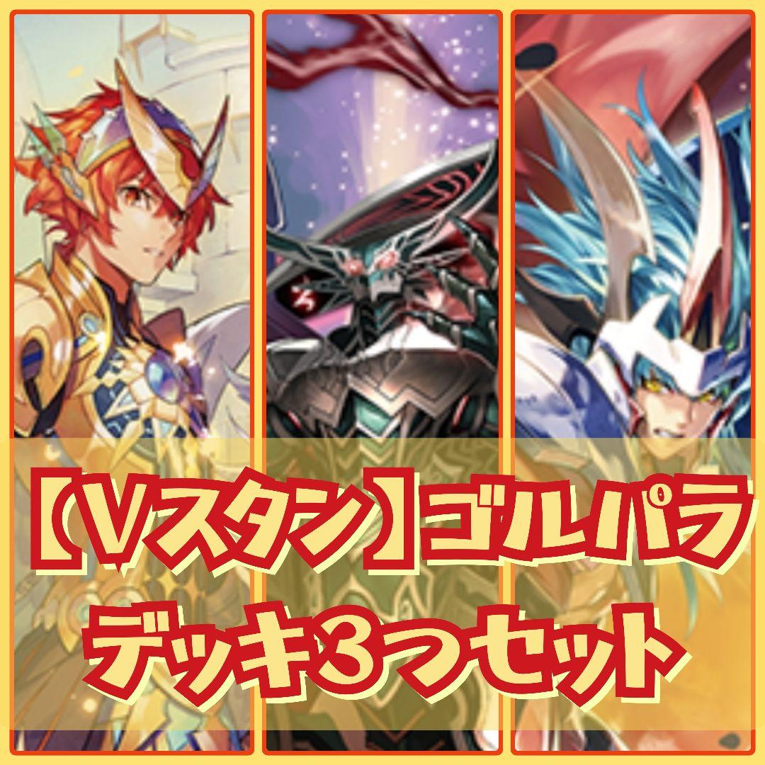 【Vスタン】 ゴルパラ デッキ 3つセット