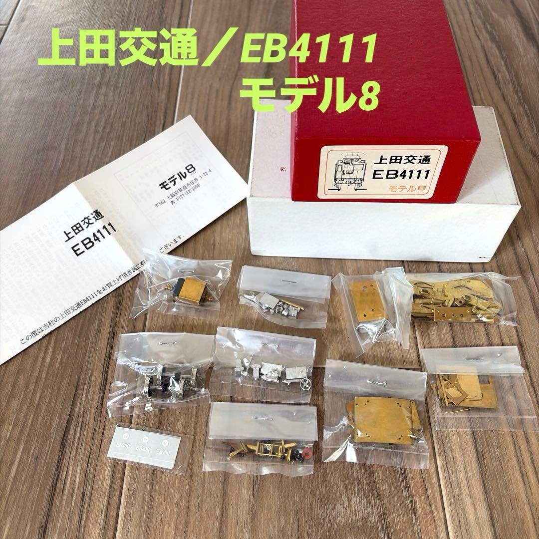 上田交通／EB4111 モデル8 お値引きしました。