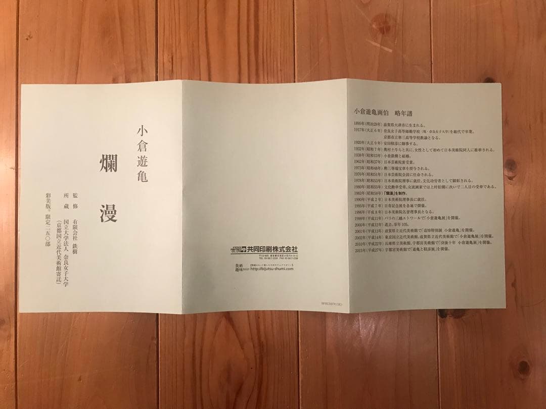 小倉遊亀　「爛漫」　彩美版　落款・エディション・作品証明シール有り