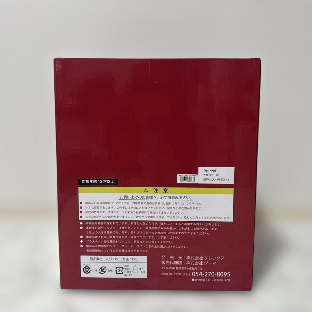 ドラゴンボールアライズ　大猿ベビー & 超サイヤ人4 孫悟空