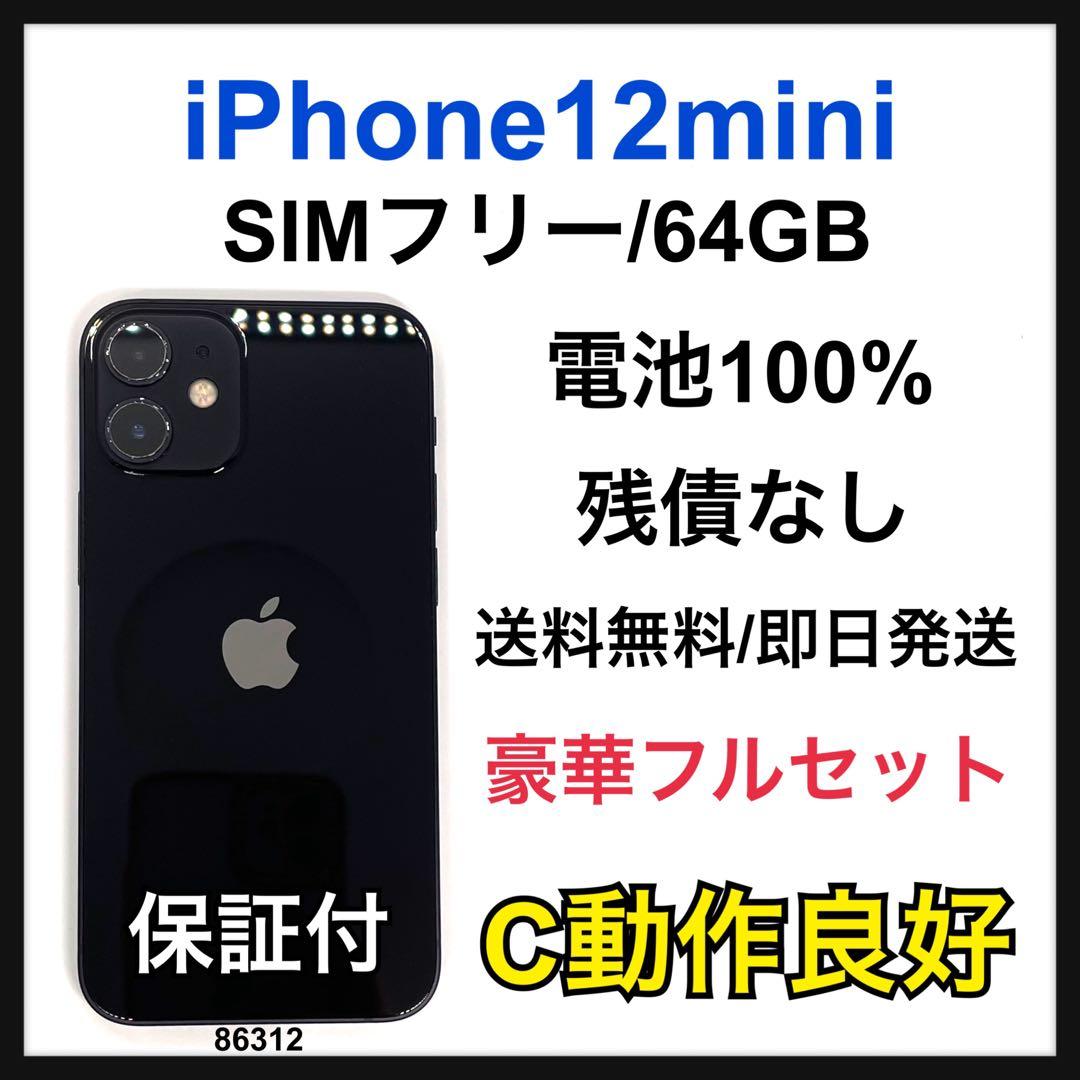 C 100% iPhone 12 mini 64 GB SIMフリー 本体