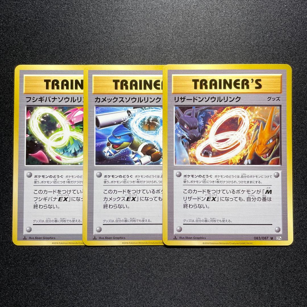 ポケカ リザードンソウルリンク カメックスソウルリンク フシギバナソウルリンク