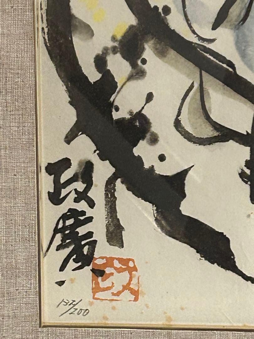 「天女　その九」　澤田政廣　大作　132/200