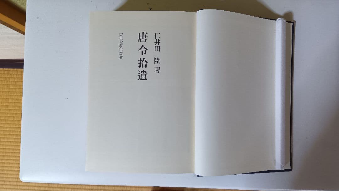 唐令拾遺＋唐令拾遺補　平成復刊本　美品　【送料込】