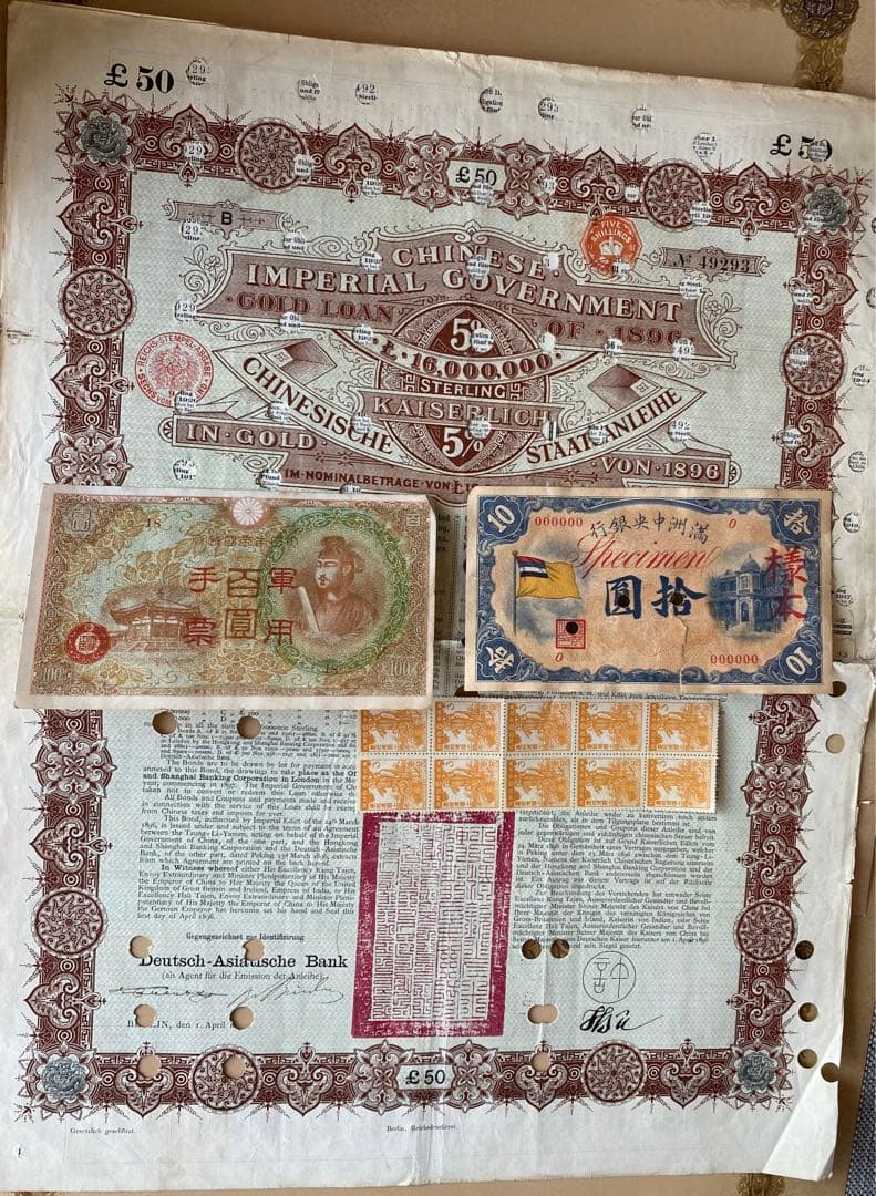 中国帝国政府 独亜銀行　借金券　清国　日清戦争　満洲国　軍事手票　切手　まとめ