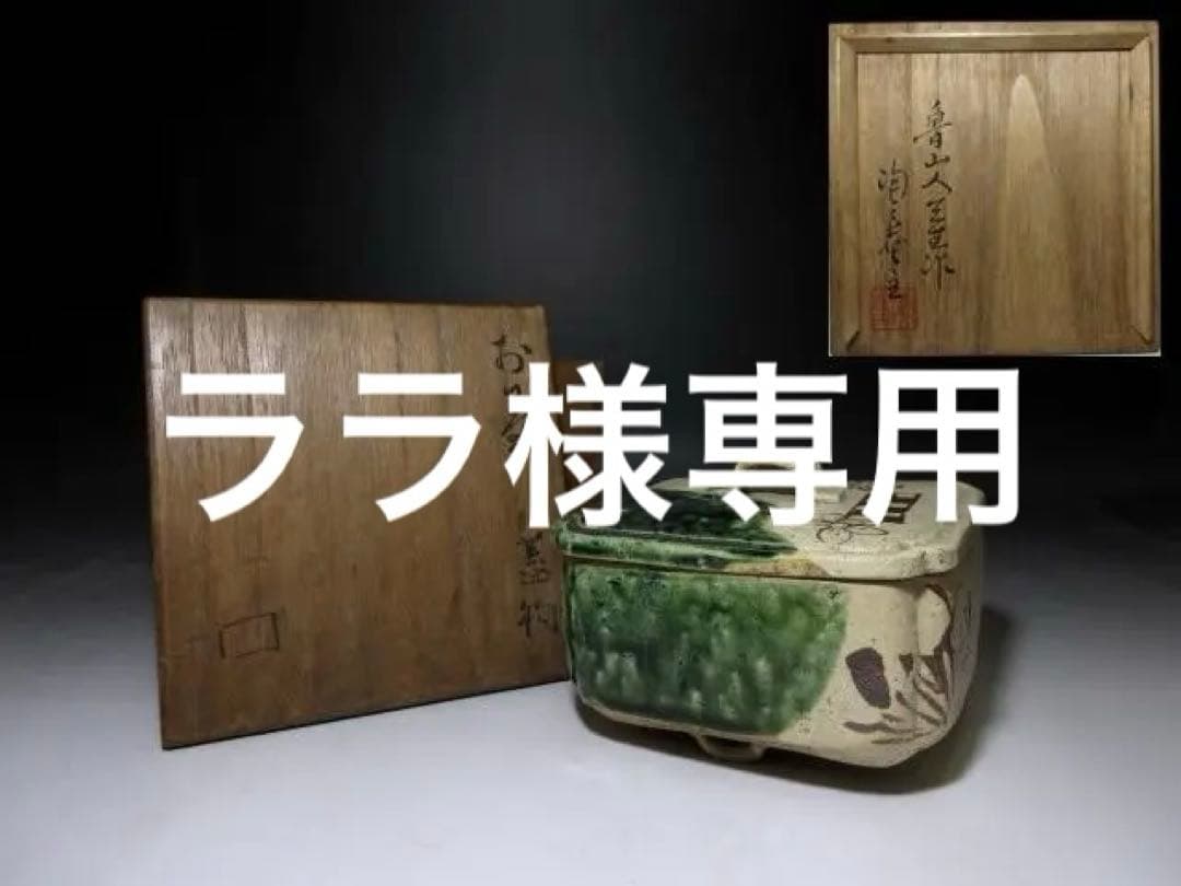 北大路魯山人 於里辺 蓋物／黒田陶々庵 識有り／共箱