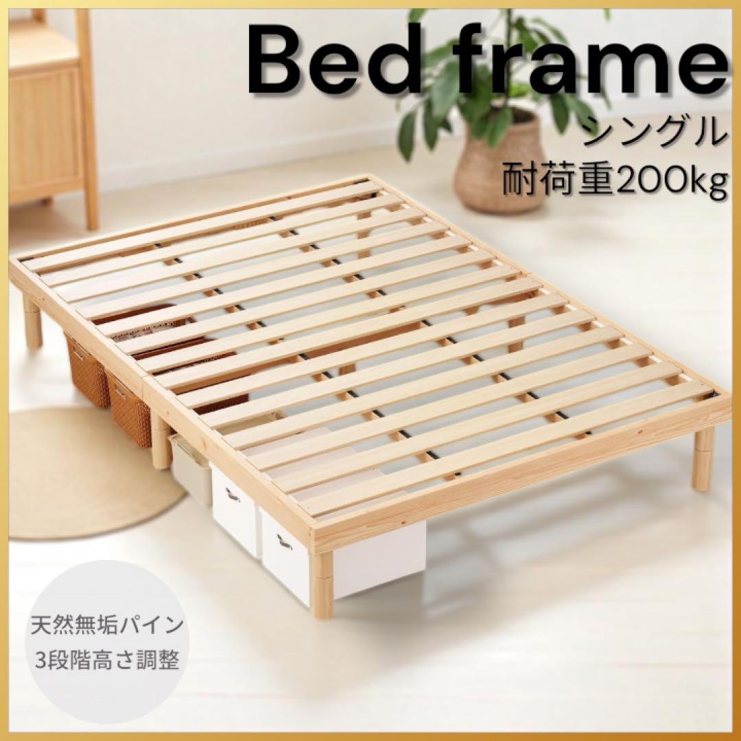 ベッドフレーム シングル すのこベッド 天然無垢 耐荷重200kg 高さ調整可能