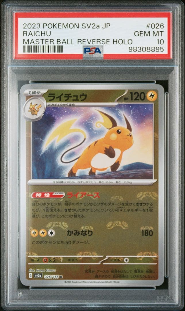 ライチュウ マスターボールミラー 151 psa10