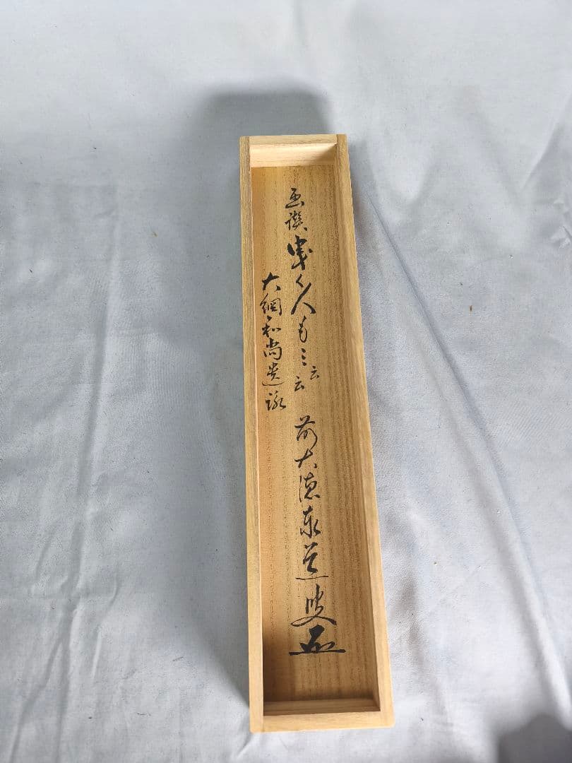 【茶道具】大徳寺　足立泰道和尚筆　大綱和尚遺歌『曳く人も,』曳舟画賛　軸C140