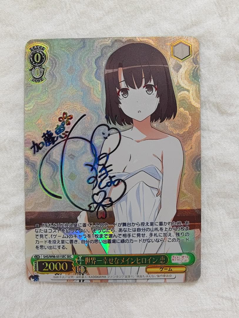 ヴァイスシュヴァルツ 世界一幸せなメインヒロイン　恵　sec